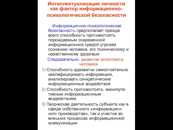 Интеллектуализация личности как фактор информационно-психологической безопасности Информационно-психологическая безопасность предполагает прежде всего способность противостоять