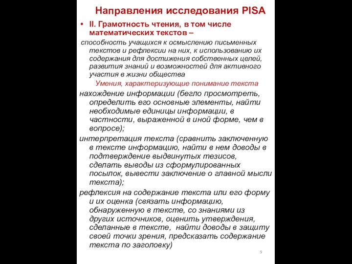 Направления исследования PISA II. Грамотность чтения, в том числе математических текстов – способность