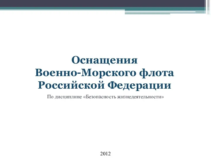 Оснащения Военно-Морского флота Российской Федерации