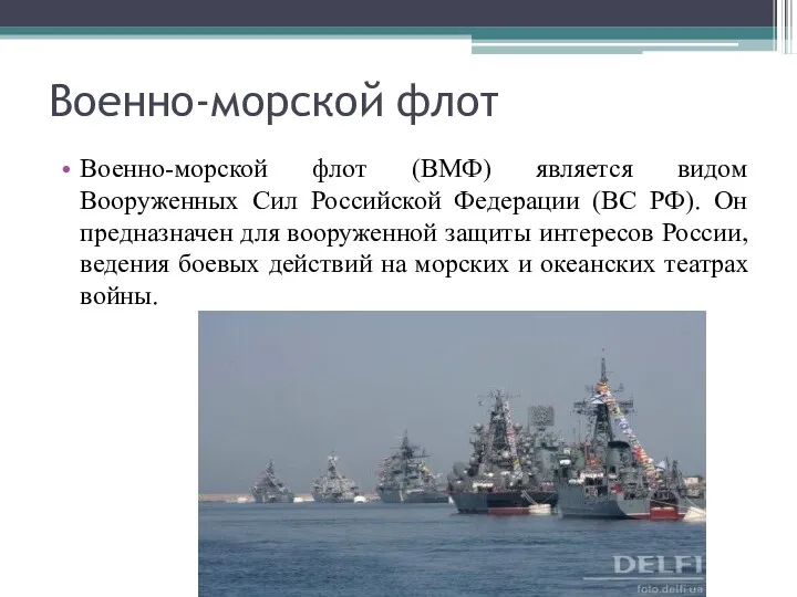 Военно-морской флот Военно-морской флот (ВМФ) является видом Вооруженных Сил Российской Федерации (ВС РФ).