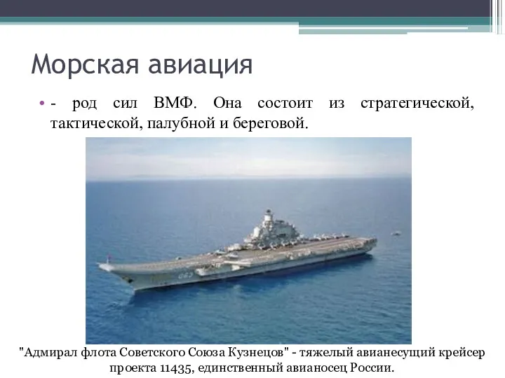 Морская авиация - род сил ВМФ. Она состоит из стратегической,