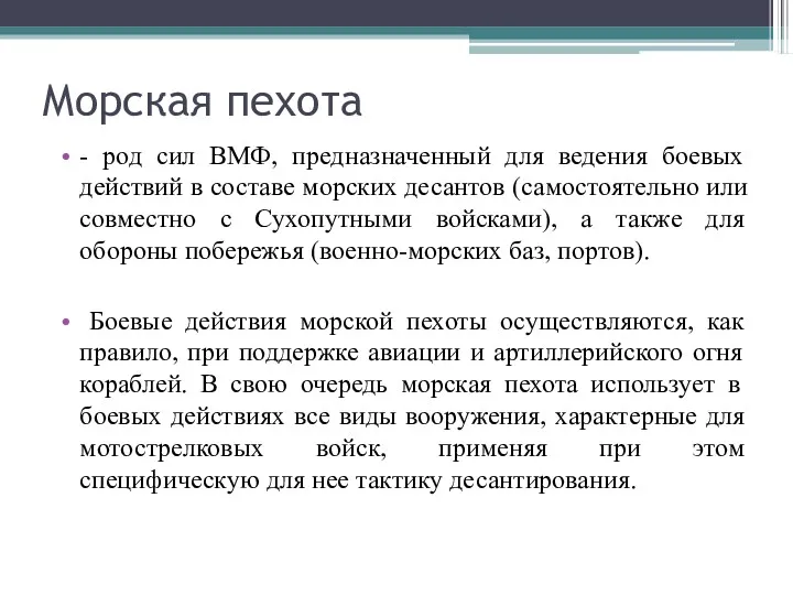 Морская пехота - род сил ВМФ, предназначенный для ведения боевых действий в составе