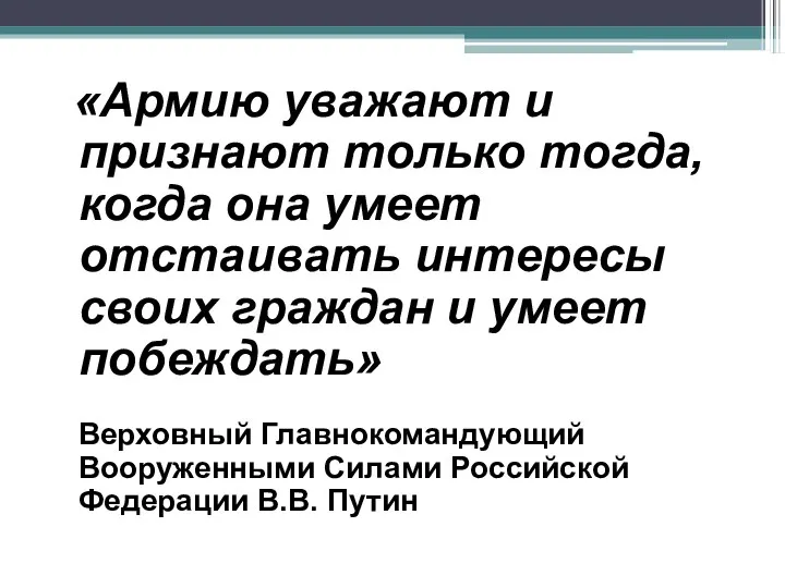 «Армию уважают и признают только тогда, когда она умеет отстаивать интересы своих граждан