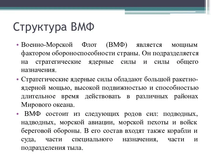 Структура ВМФ Военно-Морской Флот (ВМФ) является мощным фактором обороноспособности страны.