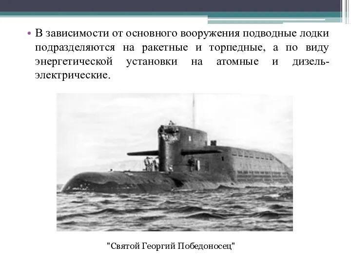 В зависимости от основного вооружения подводные лодки подразделяются на ракетные и торпедные, а