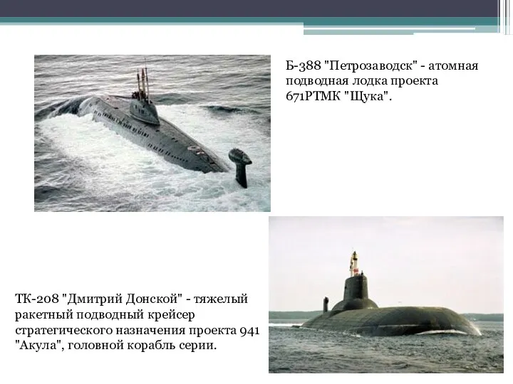 Б-388 "Петрозаводск" - атомная подводная лодка проекта 671РТМК "Щука". ТК-208