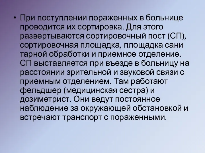 При поступлении пораженных в больнице проводится их сортировка. Для этого