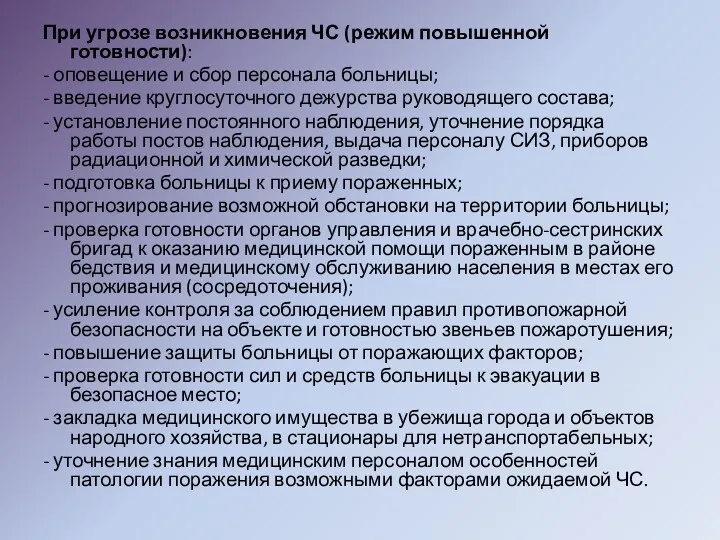 При угрозе возникновения ЧС (режим повышенной готовности): - оповещение и