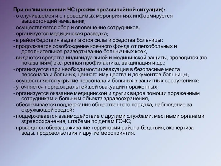 При возникновении ЧС (режим чрезвычайной ситуации): - о случившемся и