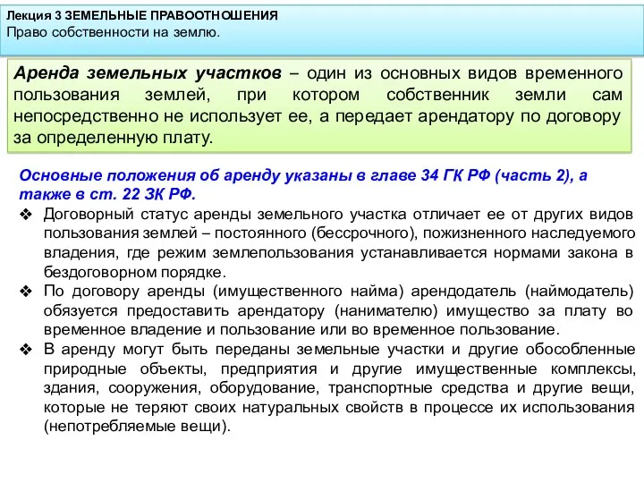 Лекция 3 ЗЕМЕЛЬНЫЕ ПРАВООТНОШЕНИЯ Право собственности на землю. Основные положения