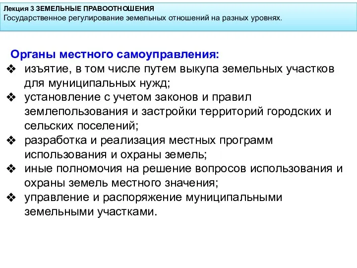 Лекция 3 ЗЕМЕЛЬНЫЕ ПРАВООТНОШЕНИЯ Государственное регулирование земельных отношений на разных