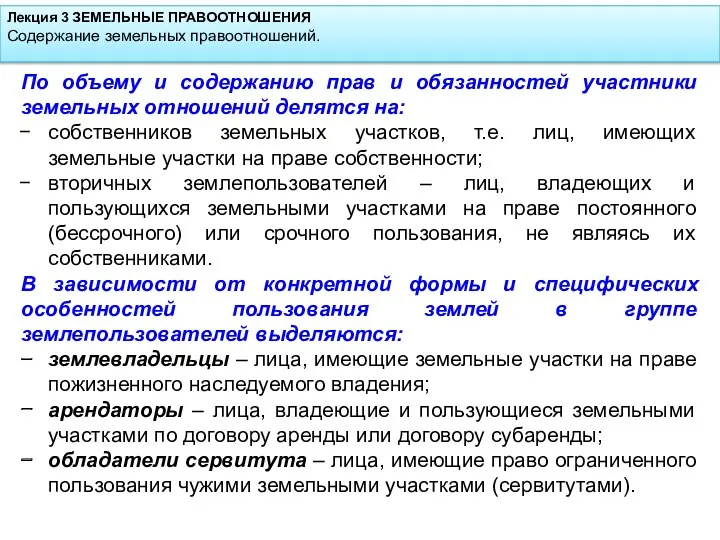 Лекция 3 ЗЕМЕЛЬНЫЕ ПРАВООТНОШЕНИЯ Содержание земельных правоотношений. По объему и