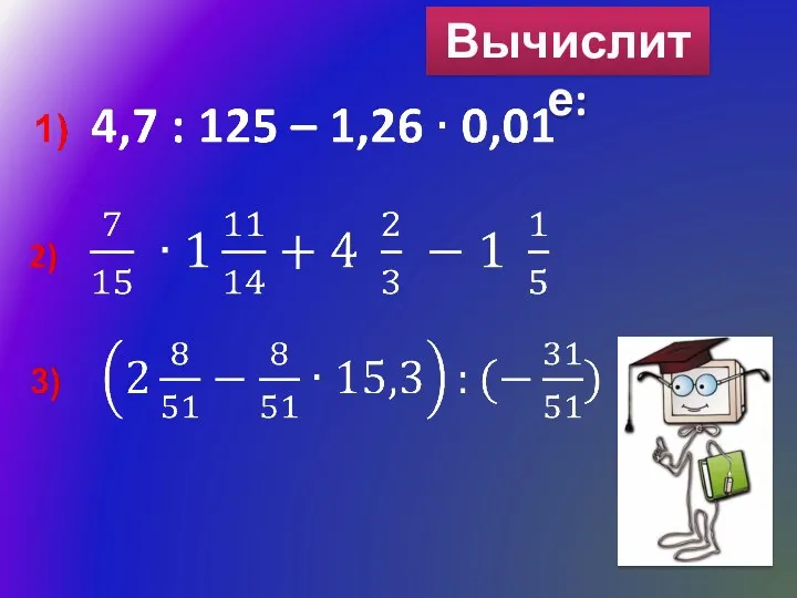 Вычислите: