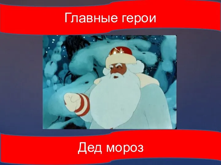 Главные герои Дед мороз