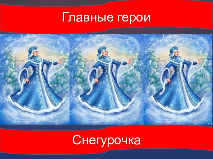 Главные герои Снегурочкa