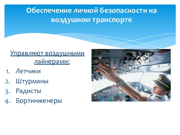 Управляют воздушными лайнерами: Летчики Штурманы Радисты Бортинженеры Обеспечение личной безопасности на воздушном транспорте