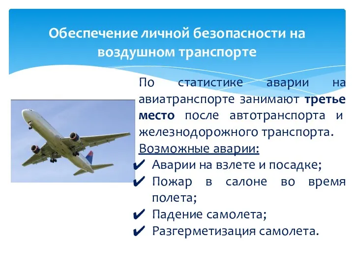 По статистике аварии на авиатранспорте занимают третье место после автотранспорта