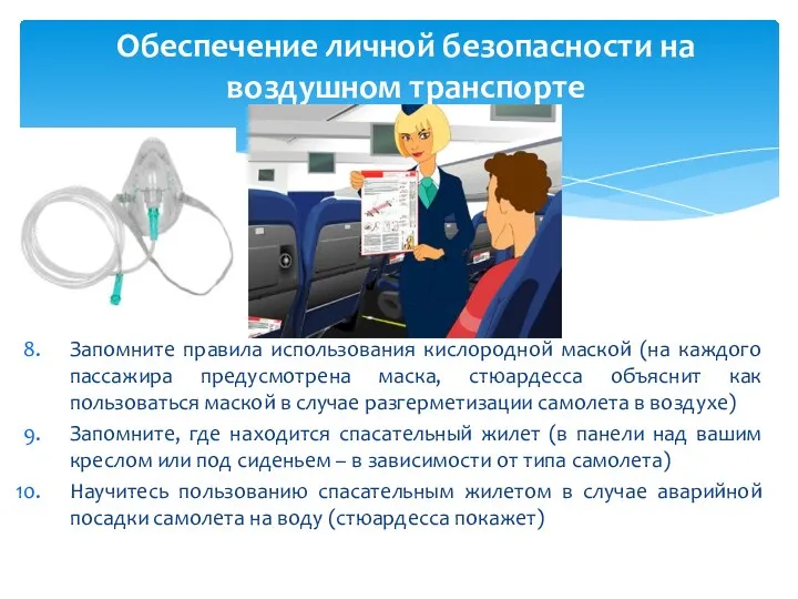 Запомните правила использования кислородной маской (на каждого пассажира предусмотрена маска,