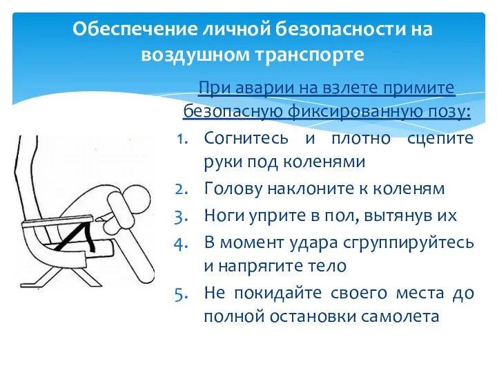 При аварии на взлете примите безопасную фиксированную позу: Согнитесь и