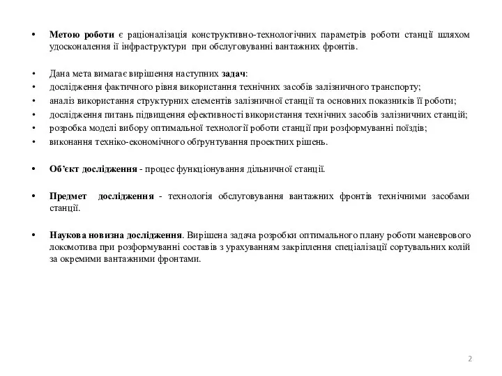 Метою роботи є раціоналізація конструктивно-технологічних параметрів роботи станції шляхом удосконалення