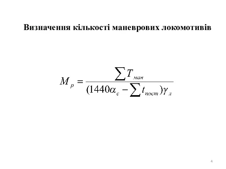 , Визначення кількості маневрових локомотивів