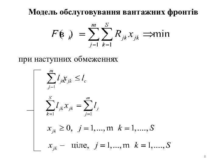 Модель обслуговування вантажних фронтів при наступних обмеженнях