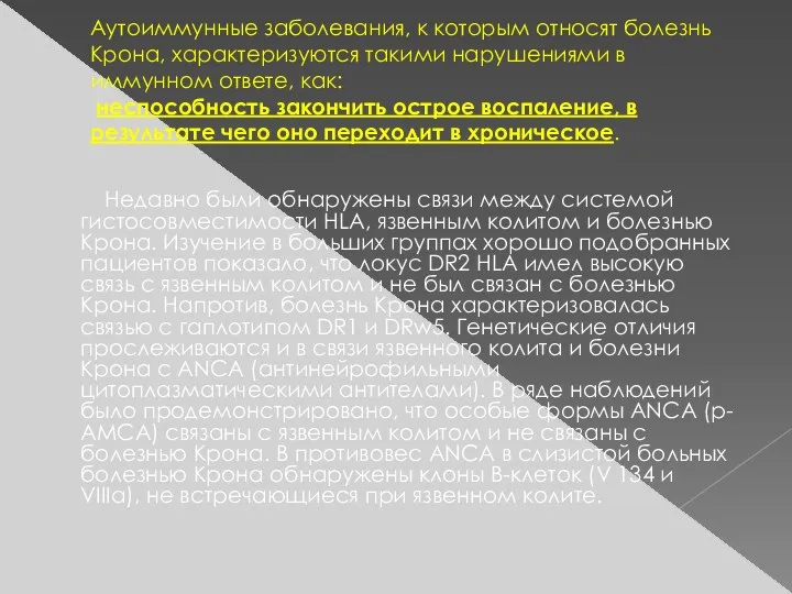 Аутоиммунные заболевания, к которым относят болезнь Крона, характеризуются такими нарушениями