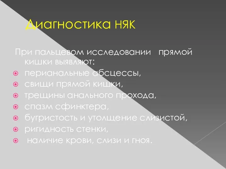 Диагностика НЯК При пальцевом исследовании прямой кишки выявляют: перианальные абсцессы,