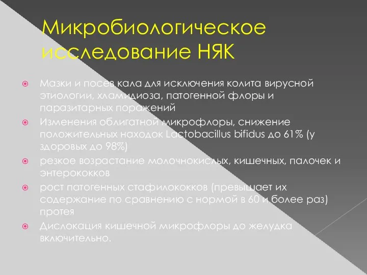 Микробиологическое исследование НЯК Мазки и посев кала для исключения колита