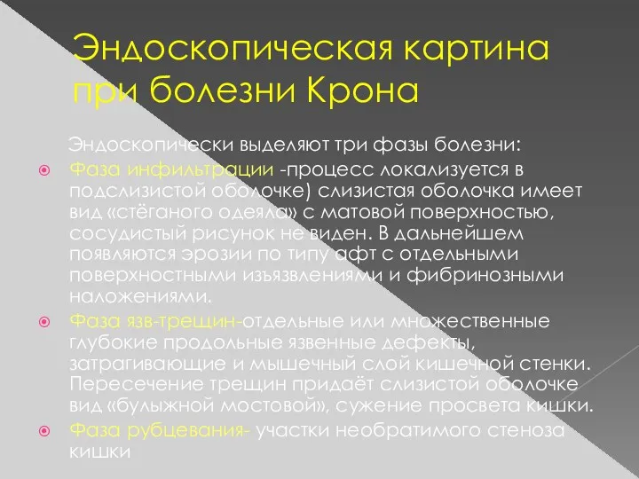 Эндоскопическая картина при болезни Крона Эндоскопически выделяют три фазы болезни: