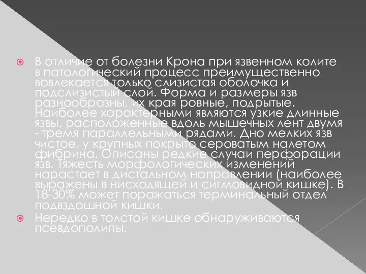 В отличие от болезни Крона при язвенном колите в патологический