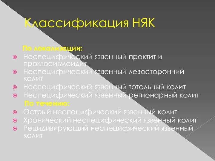 Классификация НЯК По локализации: Неспецифический язвенный проктит и проктосигмоидит Неспецифический