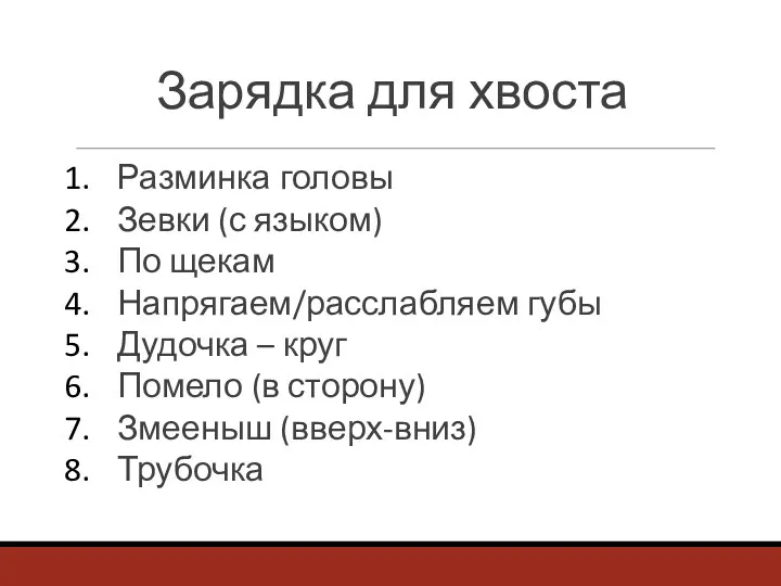 Зарядка для хвоста Разминка головы Зевки (с языком) По щекам