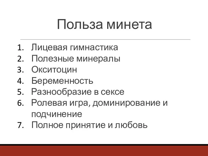 Польза минета Лицевая гимнастика Полезные минералы Окситоцин Беременность Разнообразие в