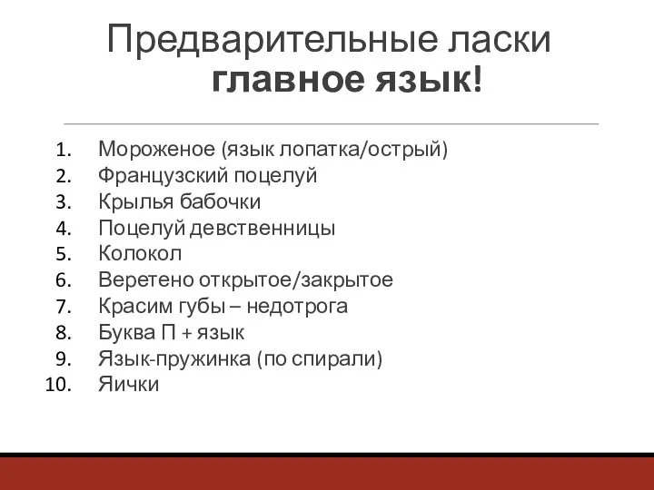 Предварительные ласки главное язык! Мороженое (язык лопатка/острый) Французский поцелуй Крылья