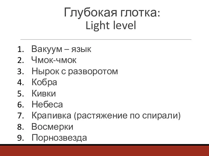 Глубокая глотка: Light level Вакуум – язык Чмок-чмок Нырок с