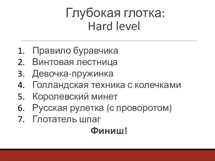 Глубокая глотка: Hard level Правило буравчика Винтовая лестница Девочка-пружинка Голландская