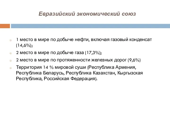 Евразийский экономический союз 1 место в мире по добыче нефти,