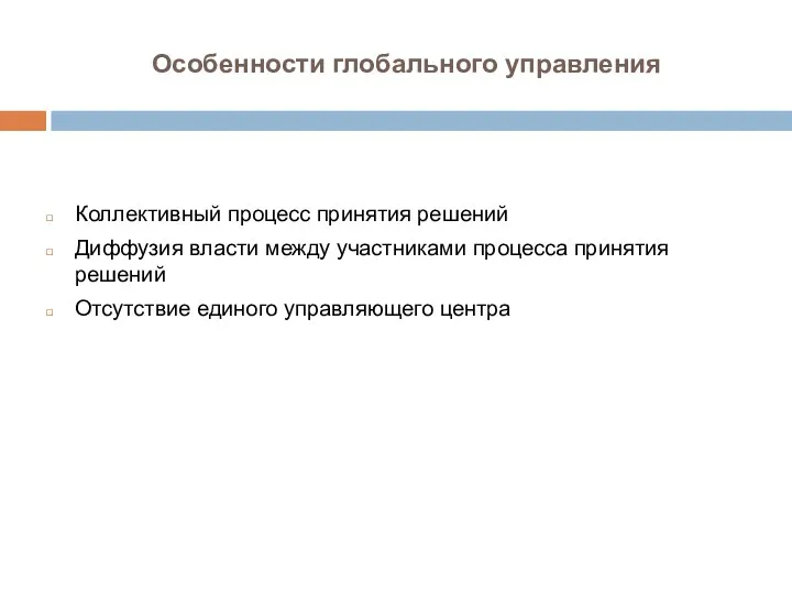 Особенности глобального управления Коллективный процесс принятия решений Диффузия власти между