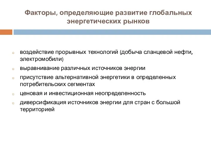 Факторы, определяющие развитие глобальных энергетических рынков воздействие прорывных технологий (добыча