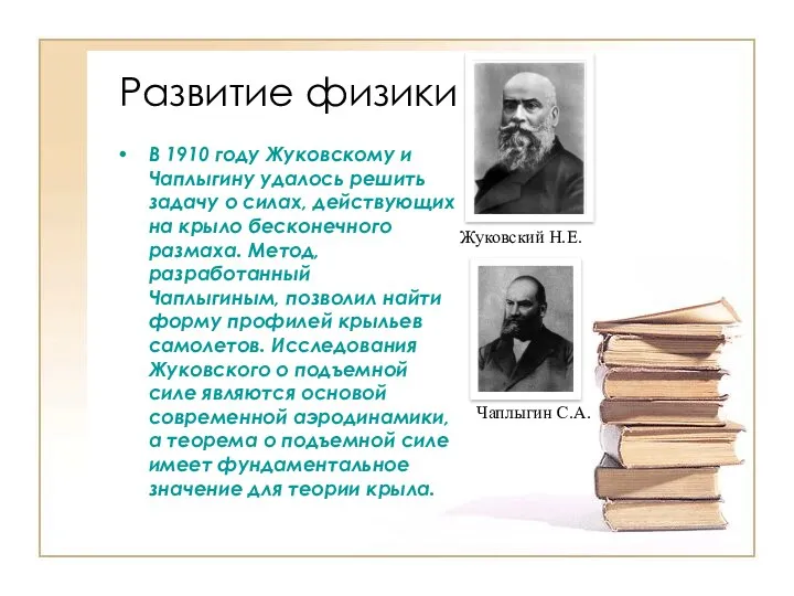 Развитие физики В 1910 году Жуковскому и Чаплыгину удалось решить задачу о силах,