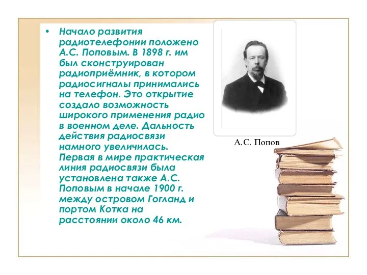 Начало развития радиотелефонии положено А.С. Поповым. В 1898 г. им был сконструирован радиоприёмник,