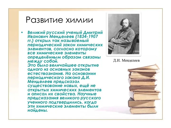 Развитие химии Великий русский ученый Дмитрий Иванович Менделеев (1834-1907 гг.) открыл так называемый