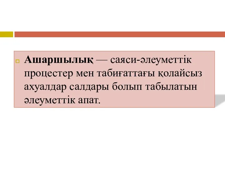 Ашаршылық — саяси-әлеуметтік процестер мен табиғаттағы қолайсыз ахуалдар салдары болып табылатын әлеуметтік апат.