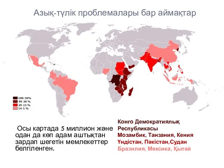 Азық-түлік проблемалары бар аймақтар Осы картада 5 миллион және одан