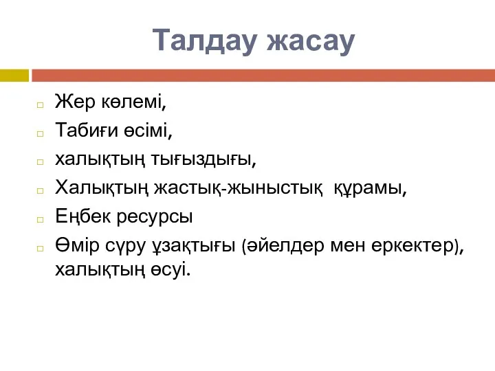 Талдау жасау Жер көлемі, Табиғи өсімі, халықтың тығыздығы, Халықтың жастық-жыныстық