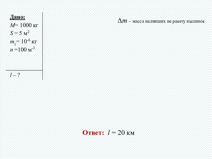 Δm – масса налипших на ракету пылинок Ответ: l = 20 км