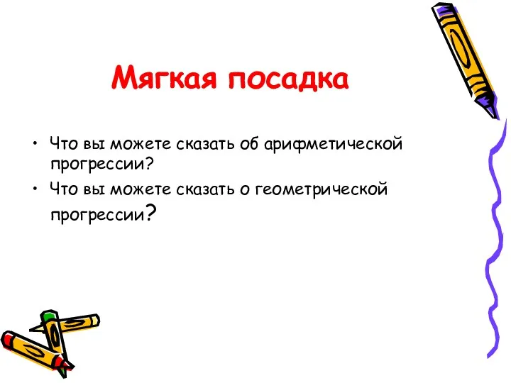 Мягкая посадка Что вы можете сказать об арифметической прогрессии? Что вы можете сказать о геометрической прогрессии?