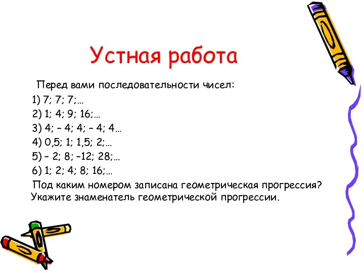 Устная работа Перед вами последовательности чисел: 1) 7; 7; 7;…