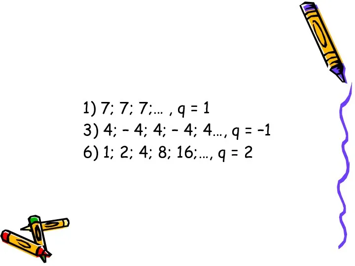 1) 7; 7; 7;… , q = 1 3) 4;